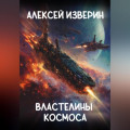 Властелины Космоса