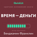Краткое изложение книги «Время – деньги!». Автор оригинала – Бенджамин Франклин