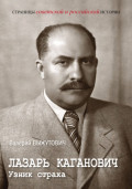 Лазарь Каганович. Узник страха