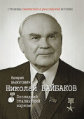 Николай Байбаков. Последний сталинский нарком