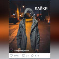 Лайки