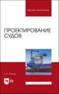 Проектирование судов. Учебник для вузов. 2-е издание, стереотипное
