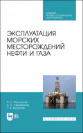 Эксплуатация морских месторождений нефти и газа. Учебное пособие для СПО. 3-е издание, стереотипное