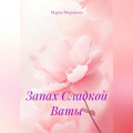 Запах Сладкой Ваты