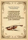 Скрипичный самоучитель, или Полная теоретическая и практическая школа для скрипки. Учебно-методическое пособие. 12-е издание, стереотипное