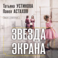 Звезда экрана