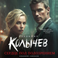 Сердце под подозрением