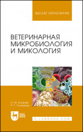 Ветеринарная микробиология и микология. Учебник для вузов. 6-е издание, стереотипное