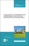 Ландшафтно-планировочная организация озелененных территорий населенных мест. Учебное пособие для СПО. 3-е издание, стереотипное