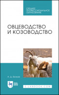 Овцеводство и козоводство. Учебник для СПО. 4-е издание, стереотипное