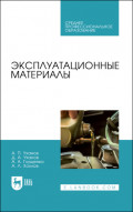 Эксплуатационные материалы. Учебное пособие для СПО. 2-е издание, исправленное и дополненное