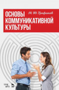 Основы коммуникативной культуры. Учебное пособие. 4-е издание, стереотипное