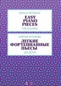 Легкие фортепианные пьесы для детей. Ноты. 3-е издание, стереотипное