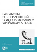 Разработка веб-приложений с использованием фреймворка Flask. Учебное пособие для СПО