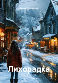 Лихорадка