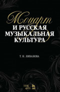 Моцарт и русская музыкальная культура. Учебное пособие. 2-е издание, стереотипное