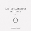 Альтернативная история. Том IV