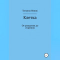 Клетка: от рождения до старения