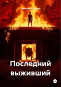Последний выживший