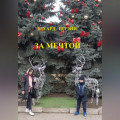 За мечтой