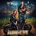 Любимый враг