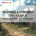 Пан Лада и Фридрих Великий