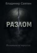 Разлом