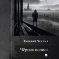 Чёрная полоса.