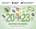 Цифровая экономика 2023