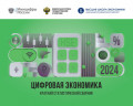 Цифровая экономика 2024