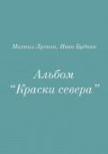 Альбом «Краски севера»