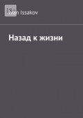 Назад к жизни