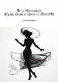 Муха, Ваза и прочие Лошади. Сказки-метафоры