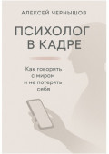 Психолог в кадре. Как говорить с миром и не потерять себя