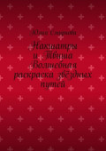 Накшатры и Твиша Волшебная раскраска звёздных путей