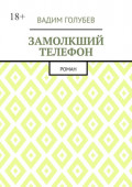 Замолкший телефон. Роман