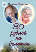 30 рублей на билетик