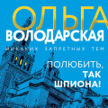 Полюбить, так шпиона!