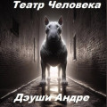 Театр Человека
