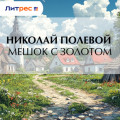 Мешок с золотом