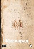 Маскарад