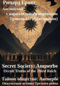 Тайное общество: Аненербе. Оккультные истины Третьего рейха