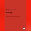 Костёр