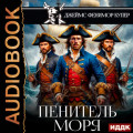 Пенитель моря