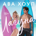 Лагуна