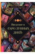Введение в "Таро лунных дней"