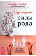 Возрождение силы рода. Практика системных расстановок