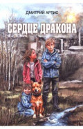Сердце дракона