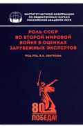 Роль СССР во Второй мировой войне в оценках зарубежных экспертов