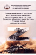 Специальная военная операция в научном и информационно-аналитическом дискурсе стран